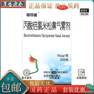 盒新老包裝 隨機發(fā)貨 200撳 倍可適丙酸倍氯米松鼻氣霧劑50μg