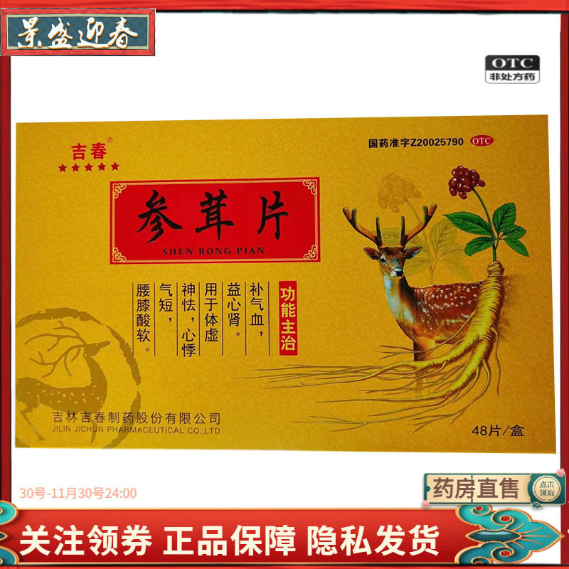 吉春 参茸片0.2g*48片补气血益心肾吉春黄金 参茸片