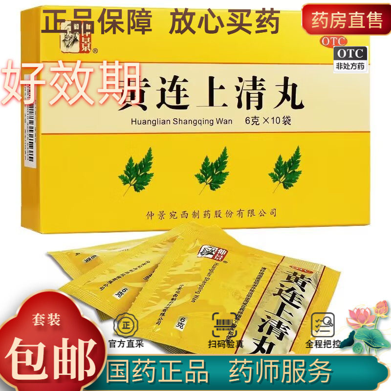 【仲景】黄连上清丸6g*10袋/盒咽喉肿痛口舌生疮便秘耳鸣口腔溃疡