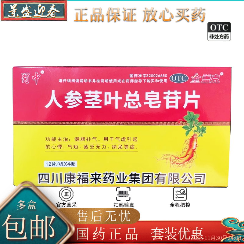 金盖克蜀中人参茎叶总皂苷片0.11g*48片/盒 新老包装随机发货