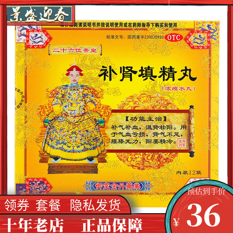 御室 补肾填精丸 5.6g*12袋御室皇家 补肾填精丸 壮阳 调理阳痿
