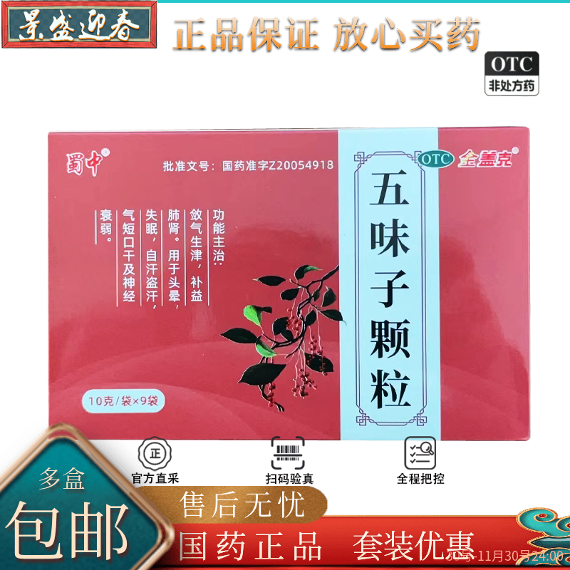 金盖克蜀中五味子颗粒10g*9袋/盒 五味子颗粒