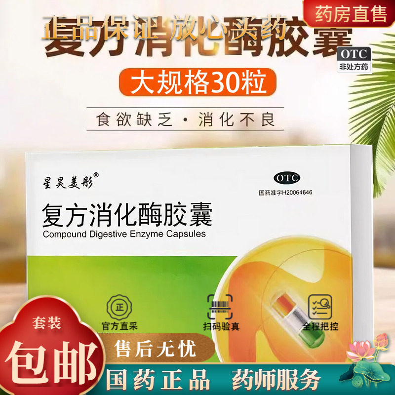 星昊美彤 复方消化酶胶囊 30粒/盒消化不良食欲缺乏腹部不适