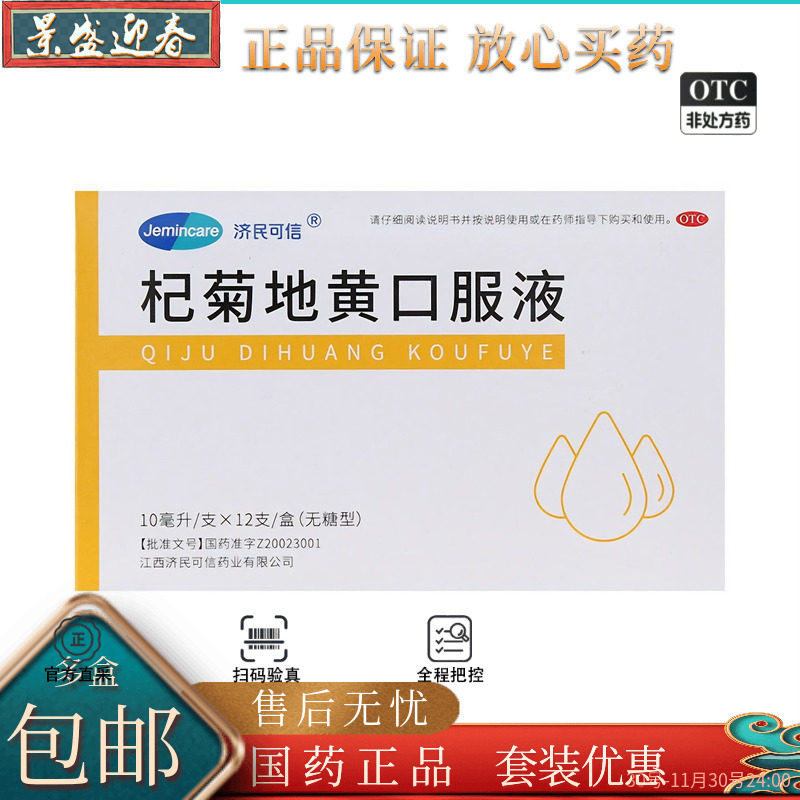 济民可信杞菊地黄口服液(无糖型)10ml*12支/盒