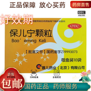 北京首儿 保儿宁颗粒10g*10袋/盒（新老包装随机发货