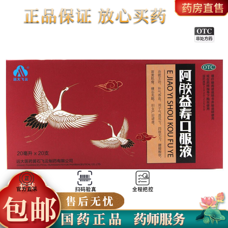 远大飞云 阿胶益寿口服液 20ml*20支/盒,OTC药品/国际医药,补气补血,淘宝优惠券,粉丝福利购,淘宝优惠卷