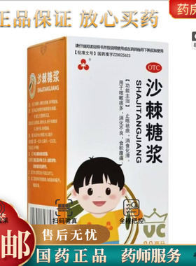 三花 沙棘糖浆 80ml*1瓶/盒咳嗽消化不良食积止咳祛痰消食化滞
