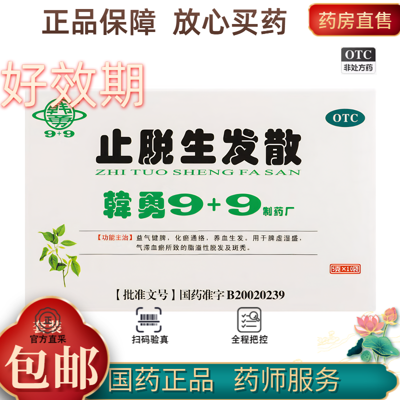 韩勇9+9 止脱生发散 5g*10袋/盒养血生发 脱发及班秃 脾虚湿盛