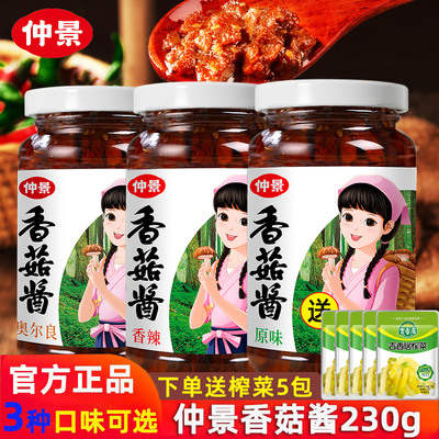 仲景香菇酱3种口味原味香辣