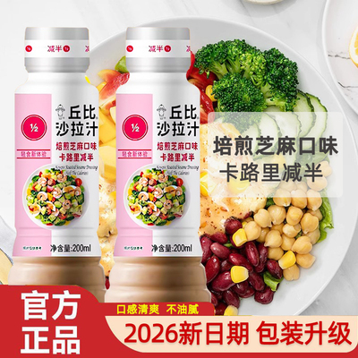 丘比沙拉酱烘焙芝麻酱焙煎芝麻沙拉汁卡路里减半200ml轻食蔬菜酱