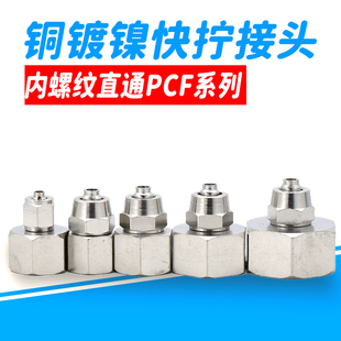 1个铜气动快速快拧接头内螺纹直通气管PCF6