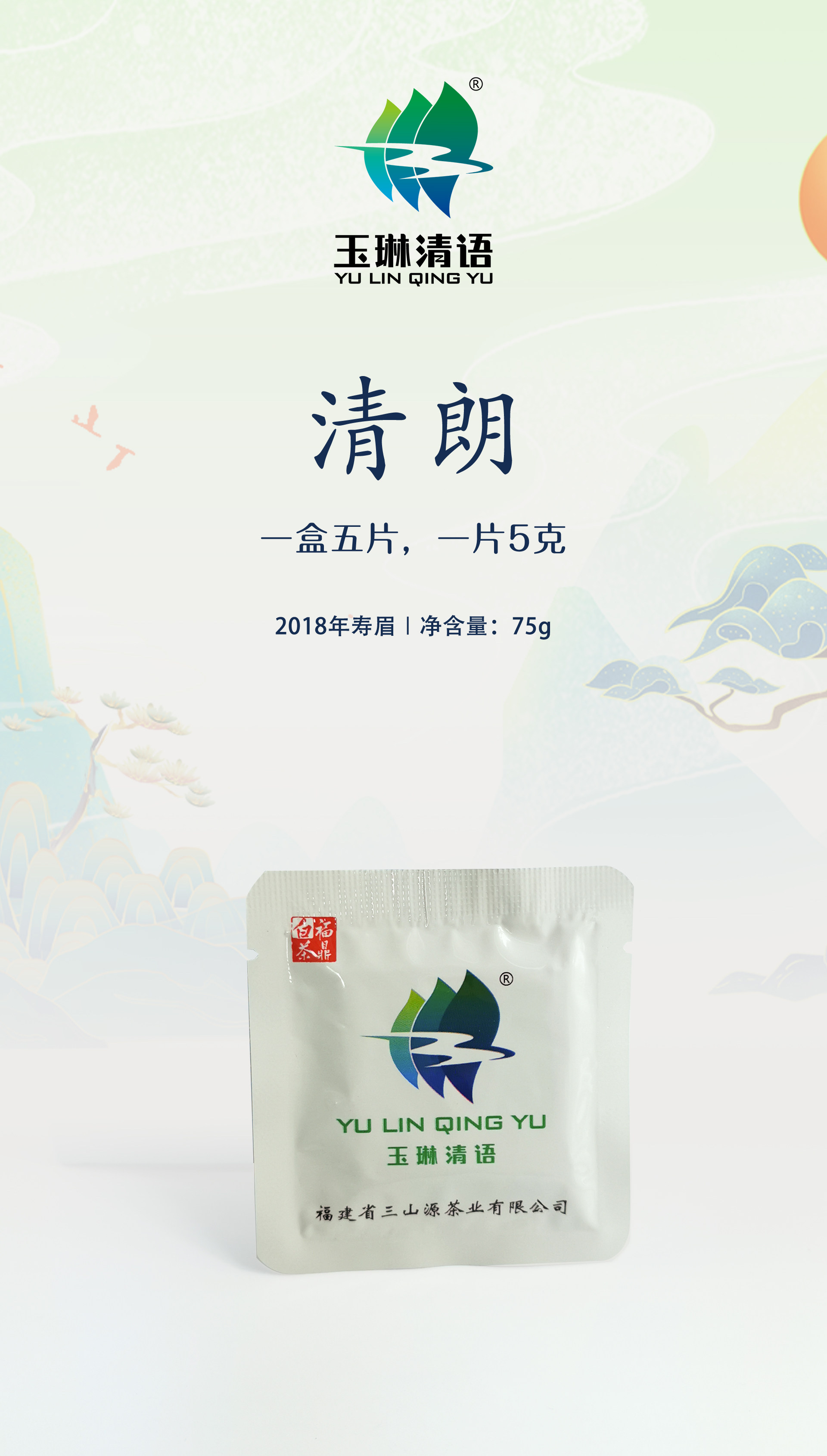 福鼎有机白茶玉琳清语厂家直销2019年特级寿眉饼干茶清朗非遗传承