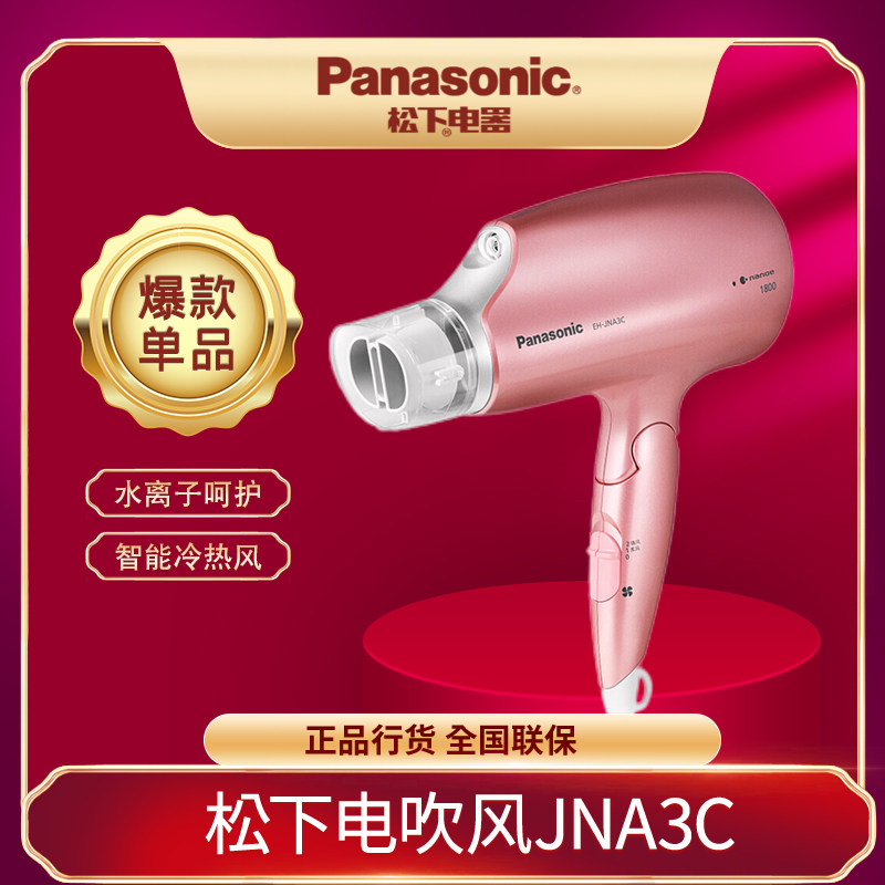 松下电吹风机 家用纳米水离子纳诺怡大功率速干恒温护发 EH-JNA3C