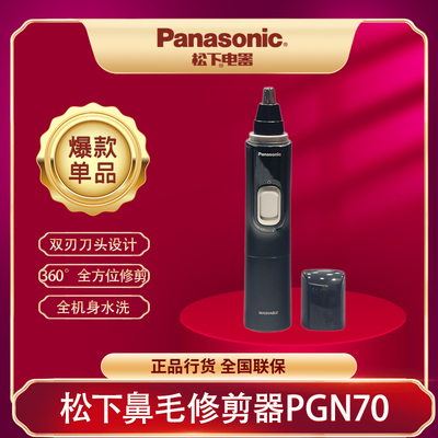 松下鼻毛修剪器男士鼻毛修剪女生PGN70全身水洗