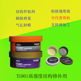 粘接剂 TG801高强度结构胶 修补胶 金属修补剂 高强度粘接剂