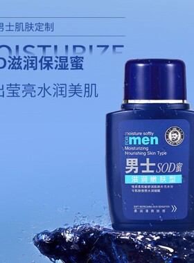 sod蜜滋润保湿霜男士专用护肤品补水防裂擦脸乳液脸部润肤霜面霜