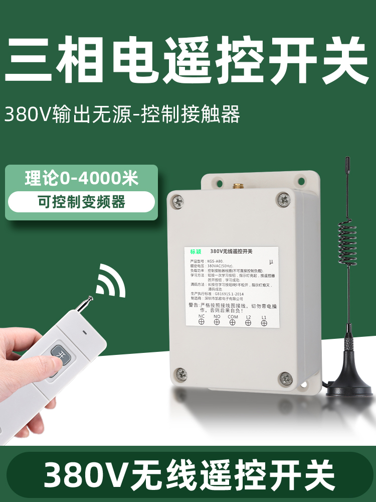 三相电水泵电机无线遥控开关380v变频器增氧机压缩机远程控制器