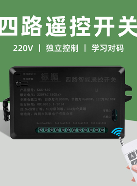 220V四4路无线遥控开关大功率水泵电机LED灯远程遥控开关控制模块