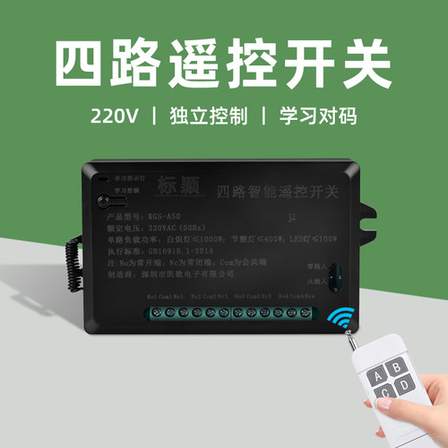 220V四4路无线遥控开关大功率水泵电机LED灯远程遥控开关控制模块