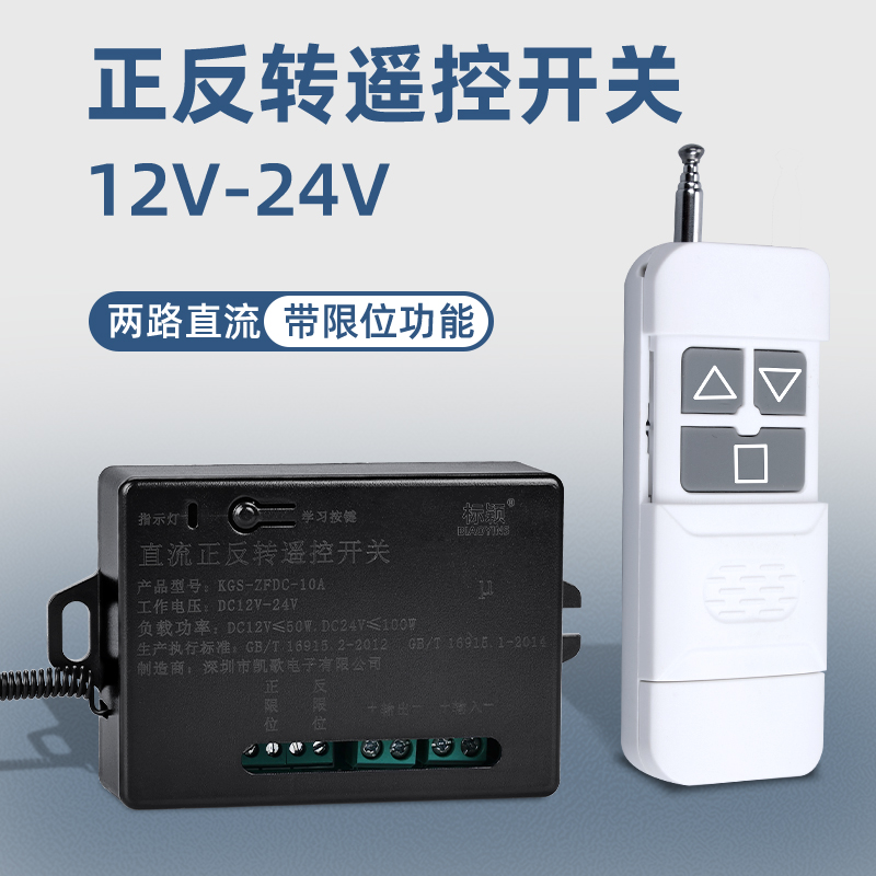 直流电机正反转DC12v24v带限位倒顺遥控开关电动推杆窗帘无线控制