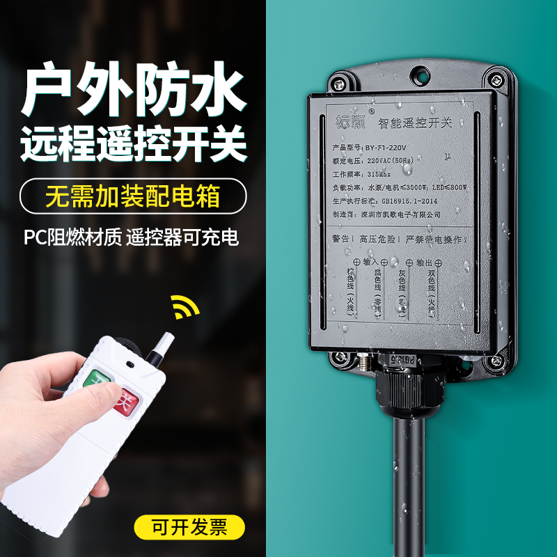 户外远程防水开关-可多路