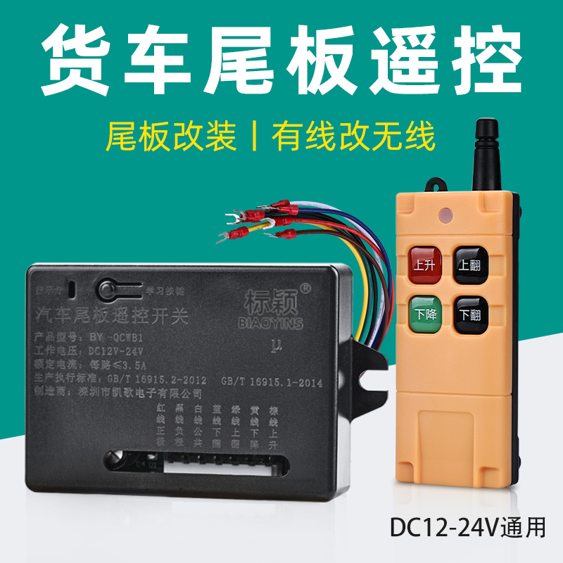 凯卓立货车尾板无线遥控器12v24V通用汽车尾板开关改装远程控制器