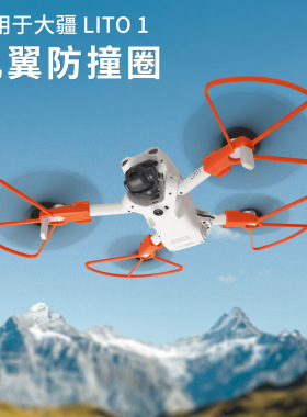 适用DJ大疆litoX1桨叶保护罩防撞圈防护套无人机配垒脚架机翼防护