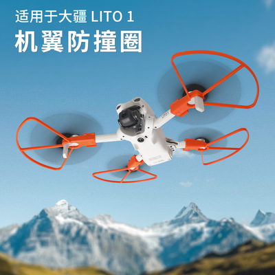 大疆litoX1桨叶防撞保护圈