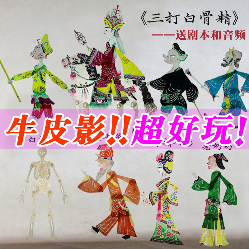 孙悟空三打白骨精皮影戏