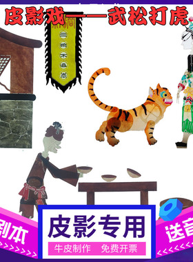 武松打老虎皮影戏 幼儿园儿童玩具皮影人偶 嫦娥奔月皮影幕布支架