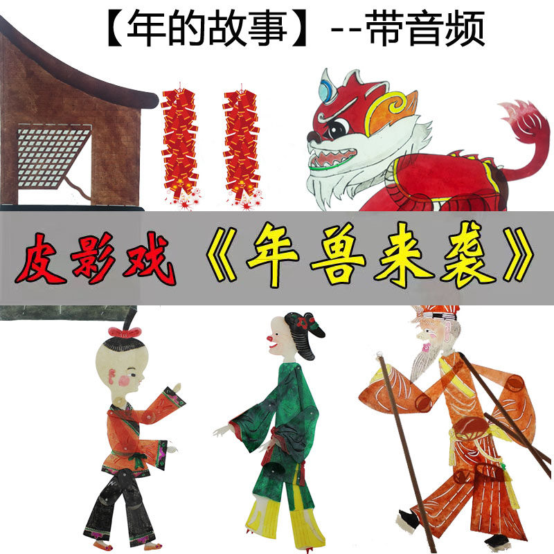 皮影戏人偶道具年兽的故