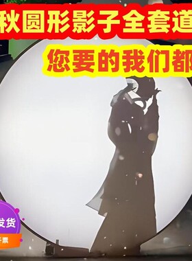中秋节圆形幕布支架影子