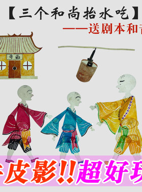 三个和尚抬水喝皮影戏人