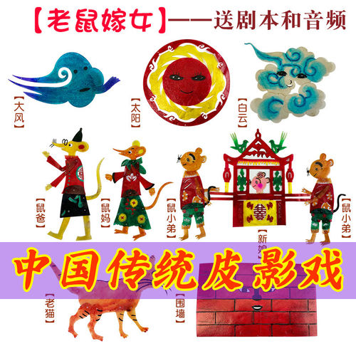 老鼠嫁女皮影戏西游记幼