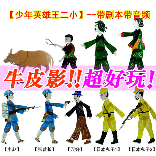 红军英雄王二小皮影戏道