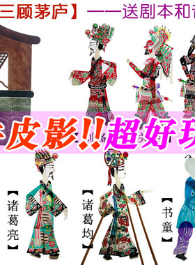 三顾茅庐皮影戏道具儿童