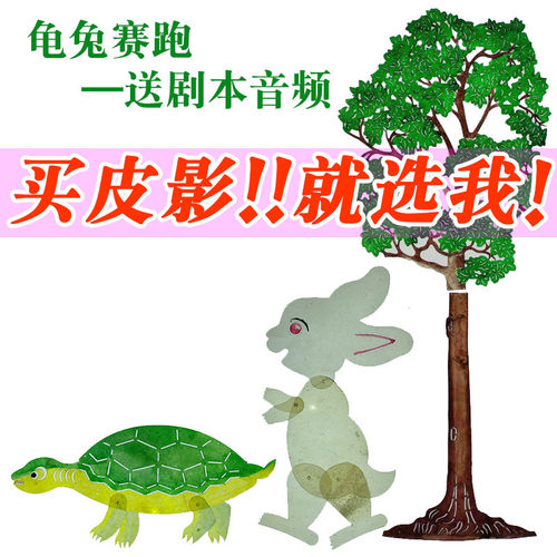 龟兔赛跑皮影戏西游记打