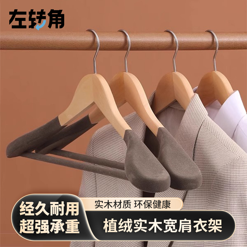 左转角植绒实木防滑无痕宽肩衣架