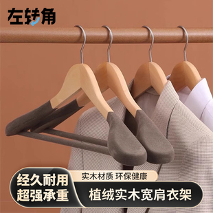 左转角植绒实木宽肩衣架大衣防滑无痕家用挂衣撑子衣服架西装 衣挂