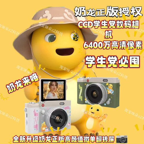 正版联名小奶龙高像素数码相机微单款翻盖自拍学生党4k摄像CCD