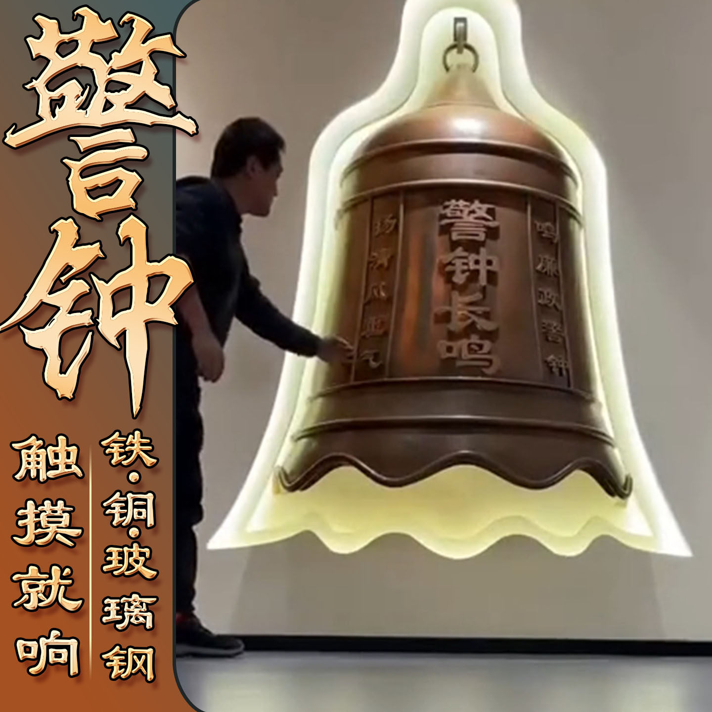 铸铜大型警示钟长鸣半个壁挂玻璃钢廉政树脂消防安全钟学校可敲响 - 实物图