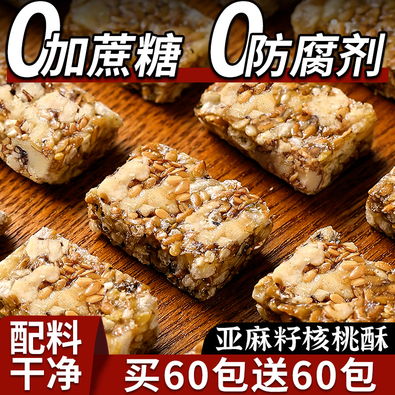 【0防腐剂】亚麻籽核桃酥坚果休闲零食特产酥脆手工年货传统糕点