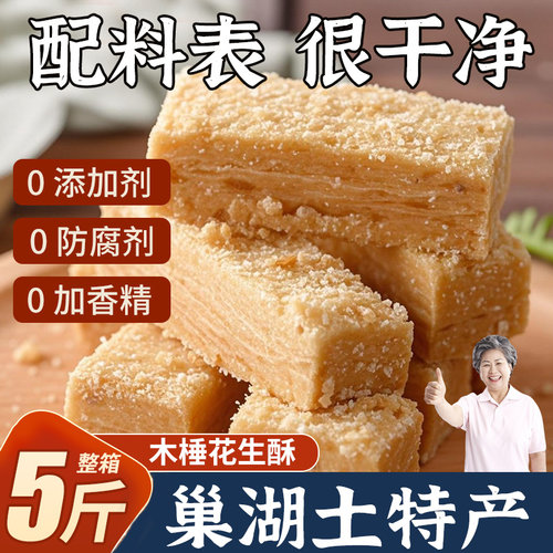 【0添加】安徽特产正宗巢湖传统手工老式木锤酥花生酥茶糕点零食