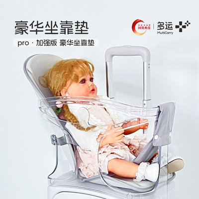 适用pro版多运亲子宝妈行李箱儿童座椅宝宝推车旅行箱坐靠垫