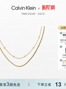 ck官方正品光叠珠叠戴CK项链
