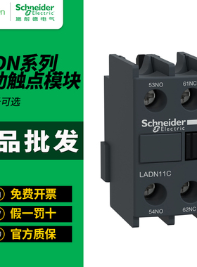 施耐德LC1D辅助触点LADN11C一开一闭LADN22C LADN20C LADN40C 13C