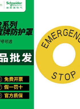 施耐德急停标牌框ZB2BY9330C刻度牌ZB2BZ32C防护罩ZB2BZ1605C