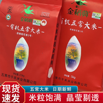 金稻典有机五常大米2.5kg原粮稻花香2号长粒米东北大米