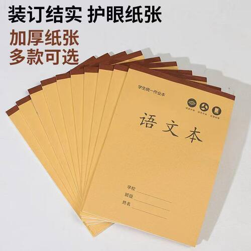 加厚护眼作业本B5语文数学英语本