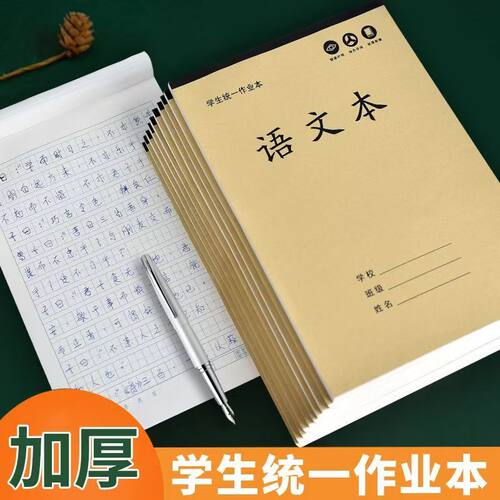 大本作业本超厚护眼纸中小学生田字语文数学英语生字本统一课业本